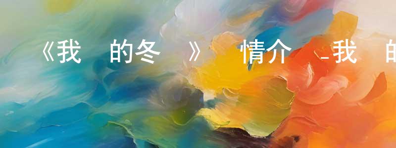 包振興發布《我們的冬奧》詳情介紹_我們的冬奧HD在線觀看_我們的冬奧迅雷下載_國漫